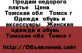 Продам недорого платье › Цена ­ 1 400 - Томская обл., Томск г. Одежда, обувь и аксессуары » Женская одежда и обувь   . Томская обл.,Томск г.